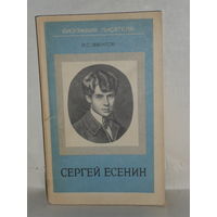 Эвентов И.С. Сергей Есенин. Серия: Биография писателя. Пособие для учащихся.