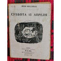 Леон Муссинак. Суббота 15 апреля. Библиотека "Огонек". 1935. Перевод с франузского Л. Местон