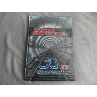 Минский метрополитен. 30 лет строительству. 1977 г. -2007 г. Фотоальбом. 2007 г. Дарственная и автографы.