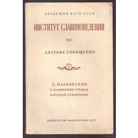 Институт славяноведения. Краткие сообщения.  Выпуски: 1, 2. 1951г. Цена указана за 2 книги!