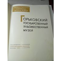 Книга по искусству . Горьковский Государственной Художественный Музей 1963 г .