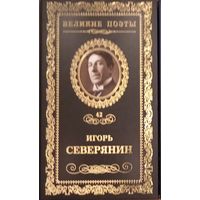 Великие поэты. Игорь Северянин