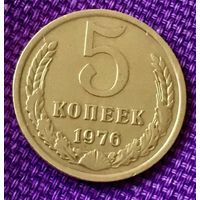 5 копеек 1976 года.