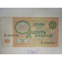 10 рублей 1991 год.