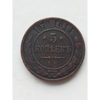 5 копеек 1870