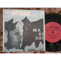 Виниловая пластинка МАРИСОЛЬ. 7"
