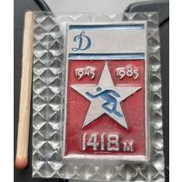 Динамо. Кросс памяти 1945-1985 гг. 1418 м. (дней войны). Ах-15
