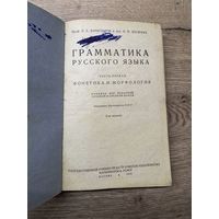 Грамматика русского языка. 1939г.