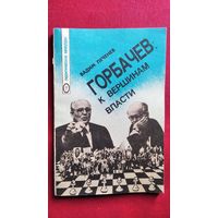 В.А. Печенев  Горбачев. К вершинам власти. (Из теоретико-мемуарных размышлений) // Серия: Политические мемуары