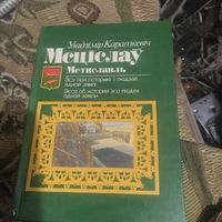 Уладзiмiр Караткевч.  Мсцiслау. Эсэ пра гiсторыю i людзей адной землi.