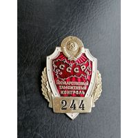 Жетон Бляха государственный таможенный контроль ссср