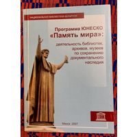 Программа ЮНЕСКО "Память мира": деятельность библиотек, архивов, музеев по сохранению документального наследия