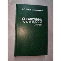 Владимир Колб, Владимир Камышников "Справочник по клинической химии"