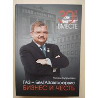 Михаил Супрунович. 30 лет вместе. ГАЗ - БелГАЗавтосервис. Бизнес и честь