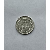 20 копеек 1912