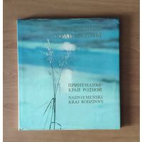 Прынямонне - край родны. Принеманье - край родной. Фотоальбом