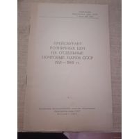Прейскурант розничных цен на отдельные почтовые марки СССР 1921-1969 гг.