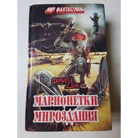 Филип Дик. Марионетки мироздания 1994г