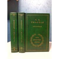 С. А. Толстая жена Л. Н. Толстого Дневники в 2-х томах.