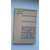 Янка Брыль. Роздум і слова (з аўтографам аўтара)