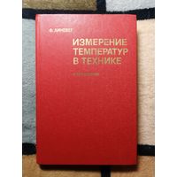 Ф. Линевег, Измерение температур в технике. Справочник.