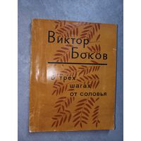 Виктор Боков "В трех шагах от соловья"