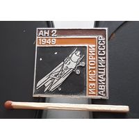 АН-2. Из истории авиации СССР. Ац-17
