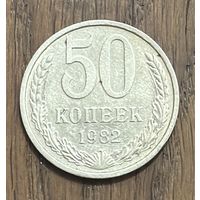 СССР 50 Копеек 1982г.
