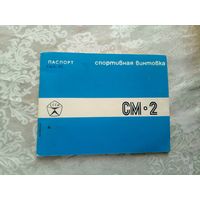 Паспорт"Винтовка СМ-2"\3