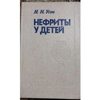 Нефриты у детей. И. Н. Усов, Минск, Беларусь,1987, 222 с.