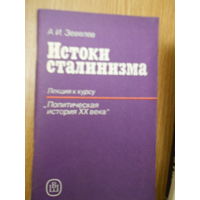 Зевелев А. Истоки сталинизма