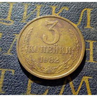 3 копейки 1982 СССР #32