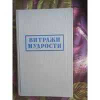 Витражи мудрости. Афоризмы, крылатые слова, изречения