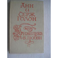 Анн и Серж Голон "Анжелика в любви".