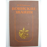 Воинские звания.