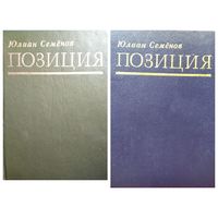 Юлиан Семенов. Позиция. Книга вторая Экспансия - I. Книга третья Экспансия - II