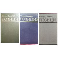 Юлиан Семенов. Позиция. Книга первая Семнадцать мгновений весны Приказано выжить. Книга вторая Экспансия - I. Книга третья Экспансия - II