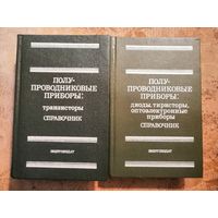 1982г, Полупроводниковые приборы, 2 книги