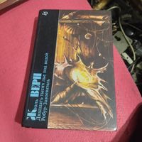 БФ-16.Жюль Верн.   Двадцать тысяч лье под водой. Робур-Завоеватель.