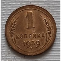 1 копейка 1939 г.