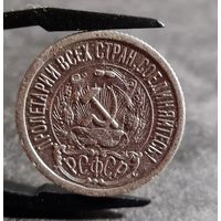 15 копеек 1923 года СОХРАН
