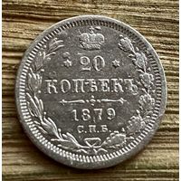 20 копеек 1879