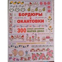 Бордюры и окантовки. 300 новых дизайнов Марии Диас