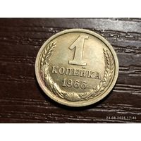 1 копейка 1966