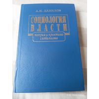 Социология власти. Данилов А. С автографом. Редкая