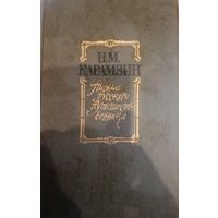 Н. М. Карамзин. Письма русского путешественника