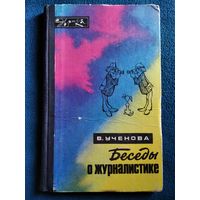 В. Ученова Беседы о журналистике // Серия: Эврика