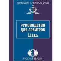 Руководство для арбитров. Русская версия