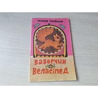 Вавёрчын веласіпед - Мікола Салаўцоў вершы 1976 м. Грамыка