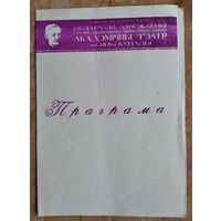 Праграма спектаклю "Брама неўміручасці". Акадэмiчны тэатр iмя Янкі Купалы. 1973 г